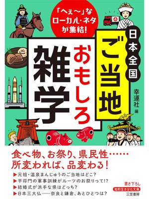 cover image of 日本全国　ご当地おもしろ雑学